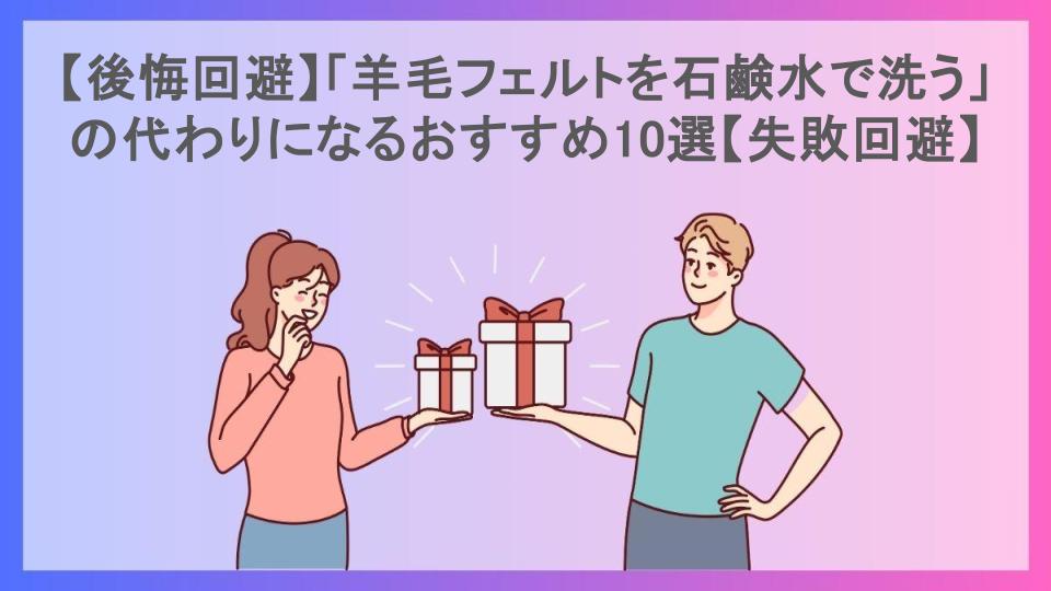 【後悔回避】「羊毛フェルトを石鹸水で洗う」の代わりになるおすすめ10選【失敗回避】